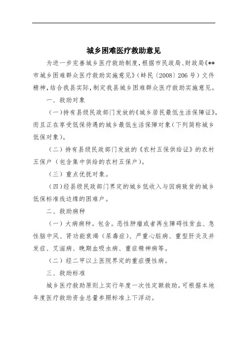 城乡困难医疗救助意见