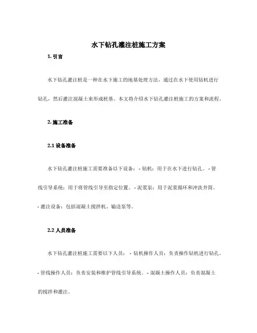 水下钻孔灌注桩施工方案