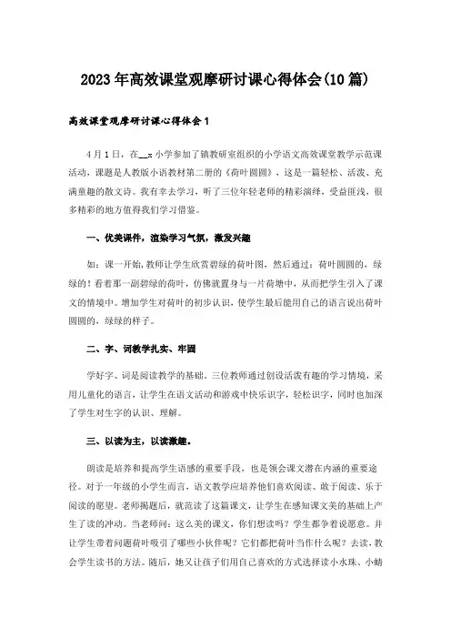 2023年高效课堂观摩研讨课心得体会(10篇)