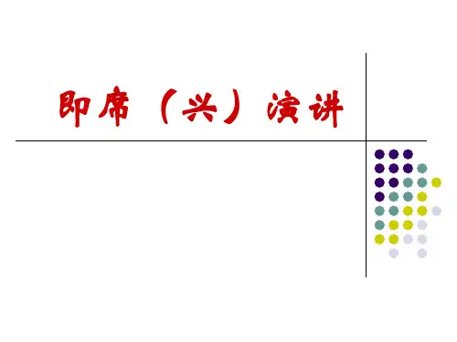 即兴演讲教学PPT
