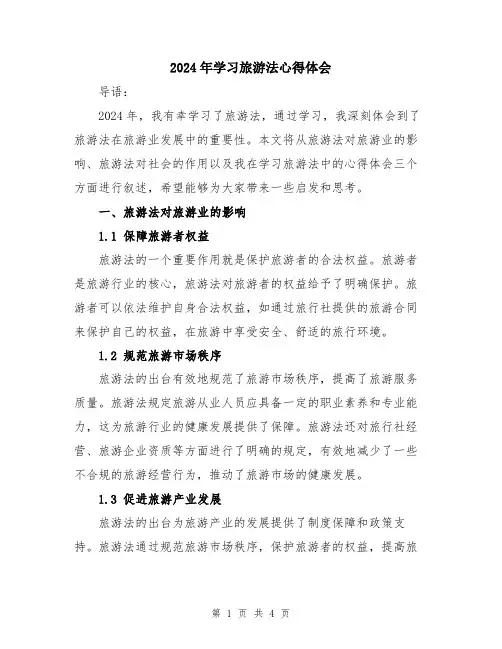 2024年学习旅游法心得体会