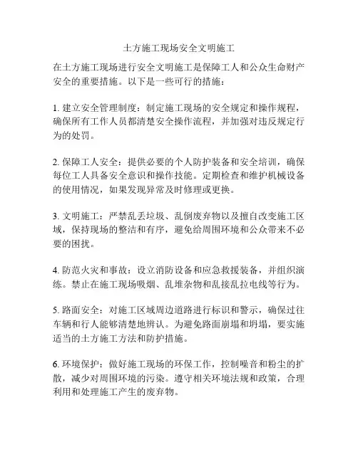 土方施工现场安全文明施工