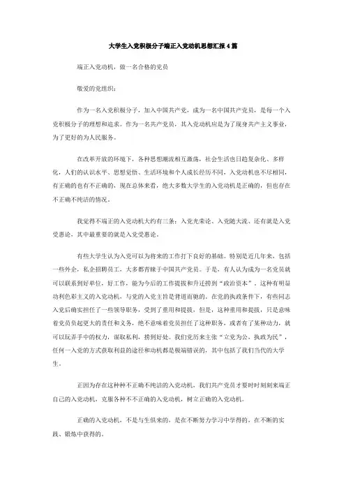 最新整理大学生入党积极分子端正入党动机思想汇报4篇.doc