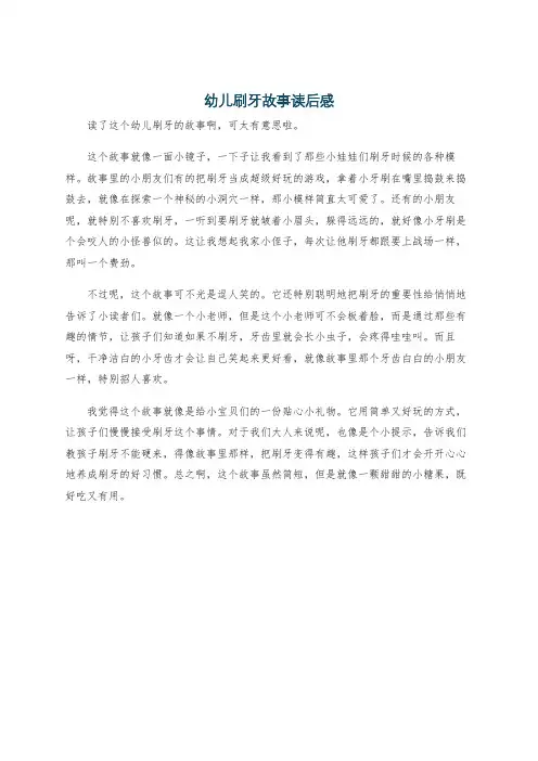 幼儿刷牙故事读后感