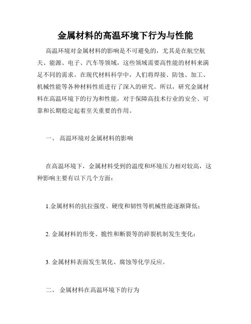 金属材料的高温环境下行为与性能