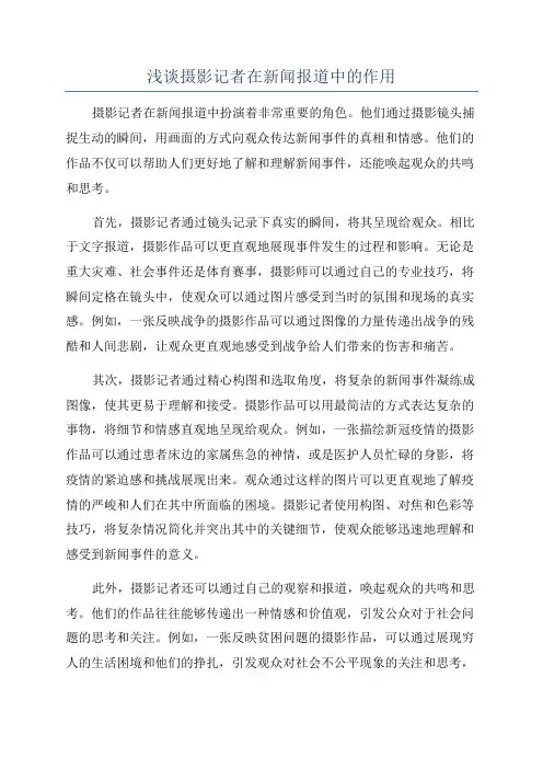 浅谈摄影记者在新闻报道中的作用