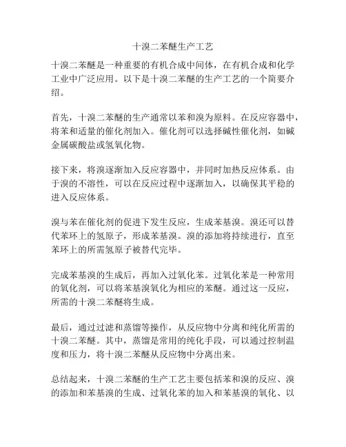 十溴二苯醚生产工艺