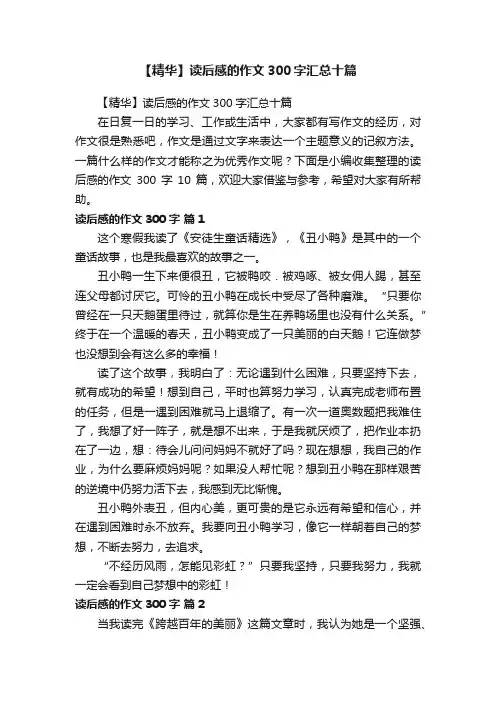【精华】读后感的作文300字汇总十篇