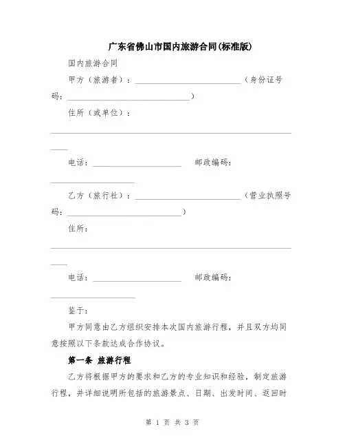 广东省佛山市国内旅游合同(标准版)