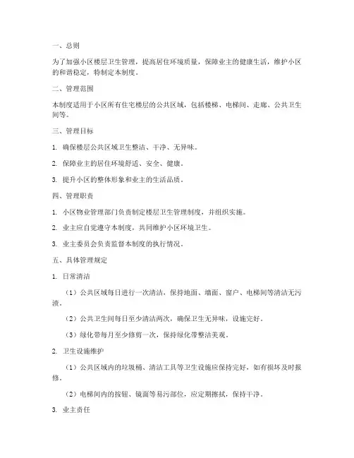 小区楼层卫生管理制度