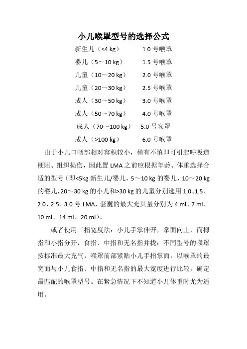 小儿喉罩型号的选择公式