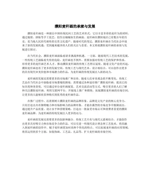 濮阳麦秆画的承续与发展
