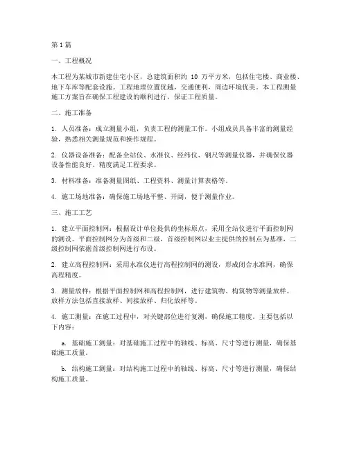 工程测量施工方案(3篇)