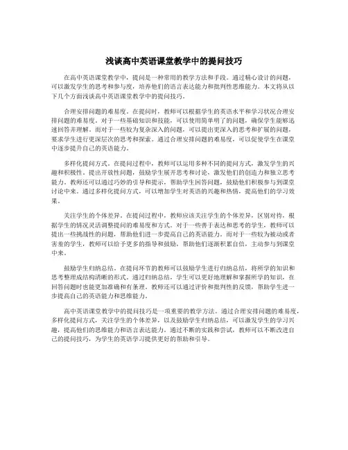 浅谈高中英语课堂教学中的提问技巧