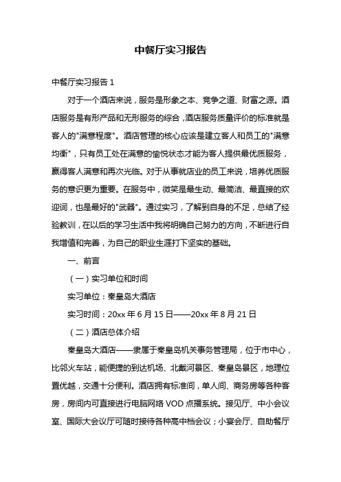中餐厅实习报告