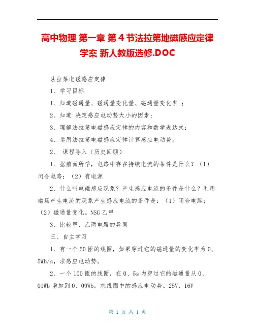 高中物理 第一章 第4节法拉第地磁感应定律学案 新人教版选修.DOC