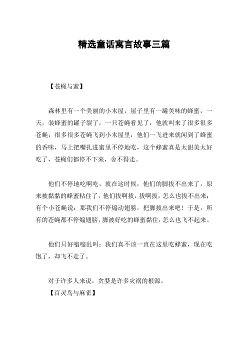 精选童话寓言故事三篇