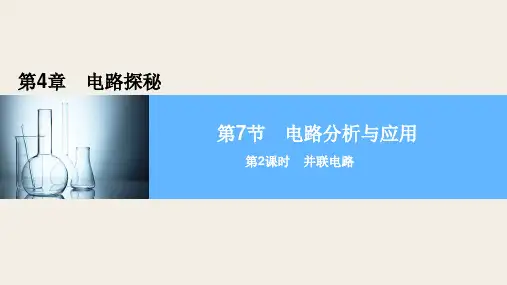 第7节 电路分析与应用 第2课时PPT课件(初中科学)