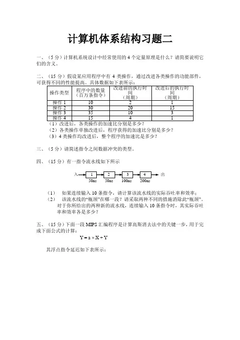 计算机体系结构习题二及答案专升本高升专计算机高本下学期