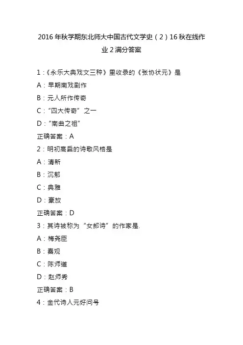 2016年秋学期东北师大中国古代文学史(2)16秋在线作业2满分答案