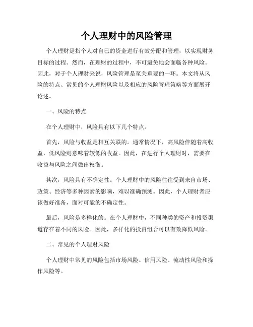 个人理财中的风险管理