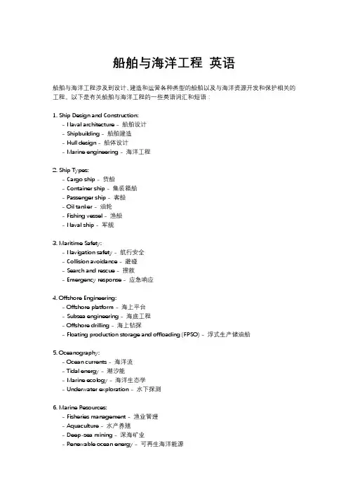 船舶与海洋工程 英语