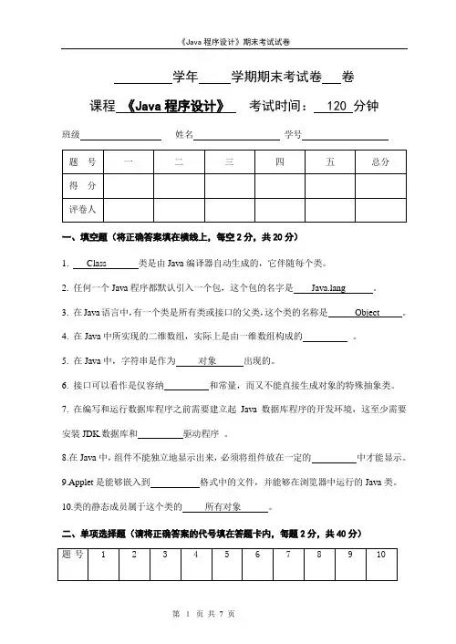 java期末考试试卷及答案1