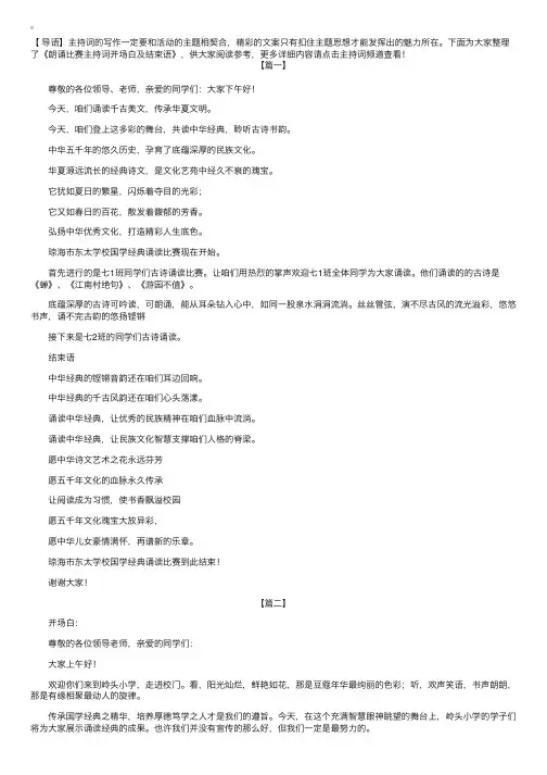 朗诵比赛主持词开场白及结束语