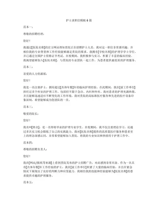 护士求职信模板6篇