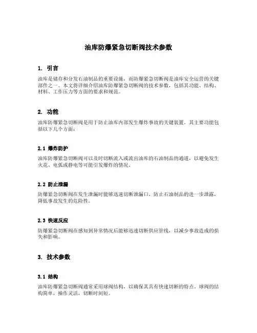 油库防爆紧急切断阀技术参数