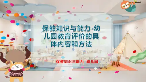 保教知识与能力-幼儿园教育评价的具体内容和方法