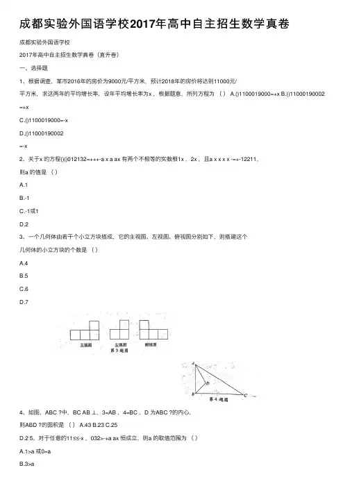 成都实验外国语学校2017年高中自主招生数学真卷