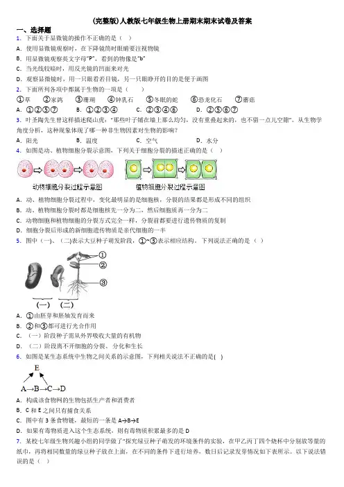 (完整版)人教版七年级生物上册期末期末试卷及答案