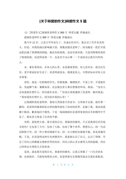 [关于师爱的作文]师爱作文5篇