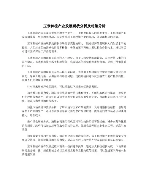玉米种植产业发展现状分析及对策分析