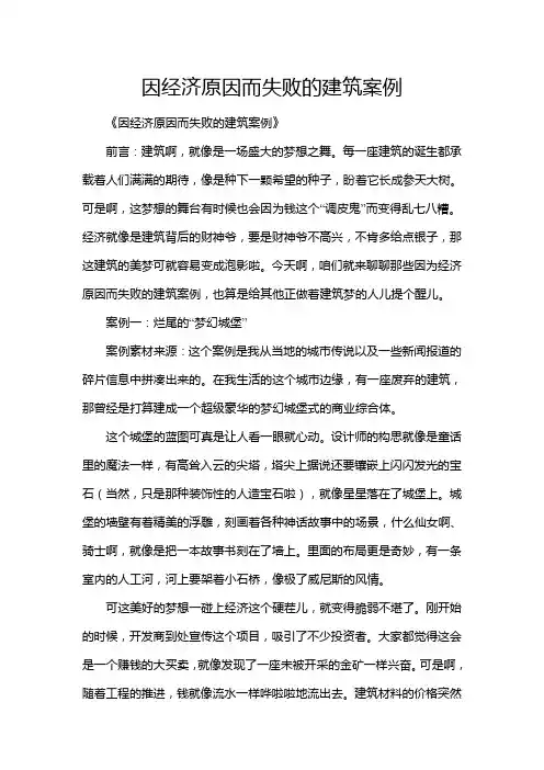 因经济原因而失败的建筑案例
