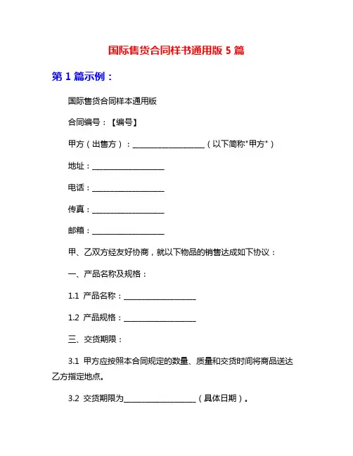 国际售货合同样书通用版5篇