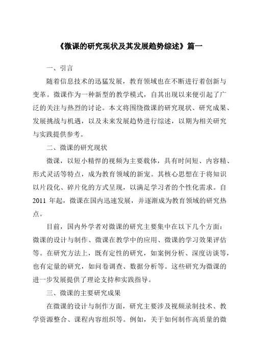 《2024年微课的研究现状及其发展趋势综述》范文