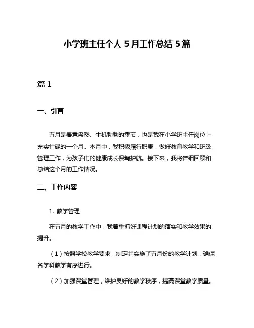 小学班主任个人5月工作总结5篇