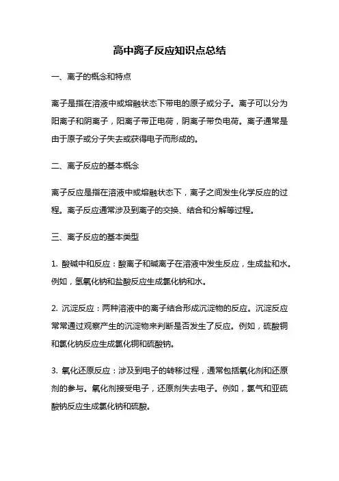 高中离子反应知识点总结