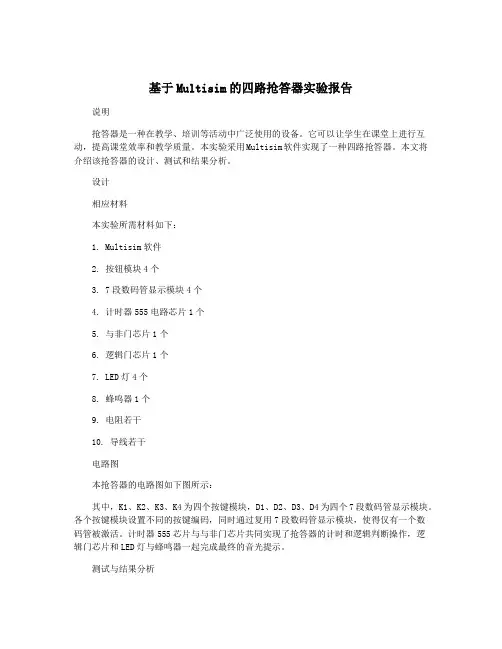 基于Multisim的四路抢答器实验报告