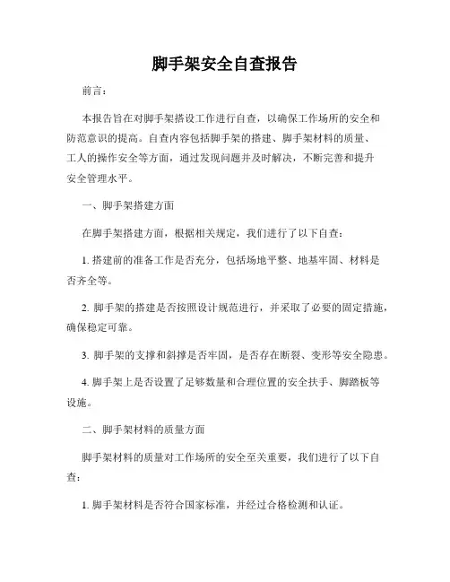 脚手架安全自查报告