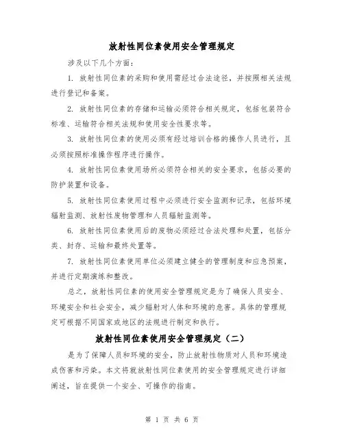 放射性同位素使用安全管理规定（三篇）