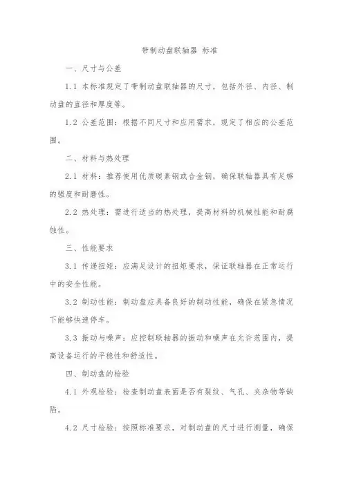 带制动盘联轴器 标准