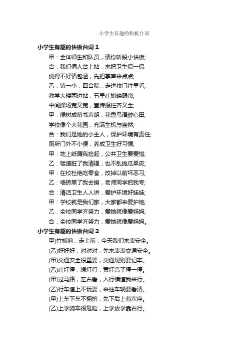 小学生有趣的快板台词