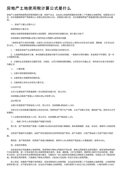 房地产土地使用税计算公式是什么
