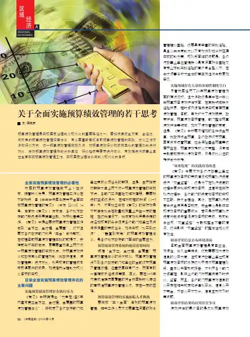 关于全面实施预算绩效管理的若干思考