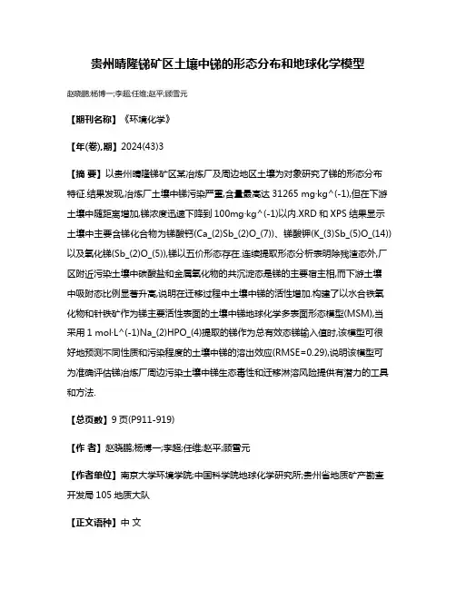 贵州晴隆锑矿区土壤中锑的形态分布和地球化学模型