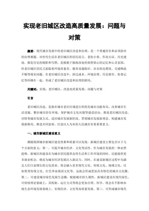 实现老旧城区改造高质量发展：问题与对策