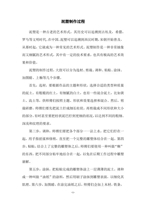 泥塑制作过程